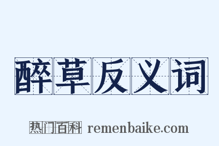 醉草反义词是什么意思的图片